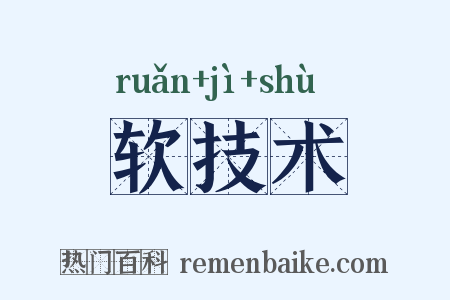 软技术是什么意思的图片